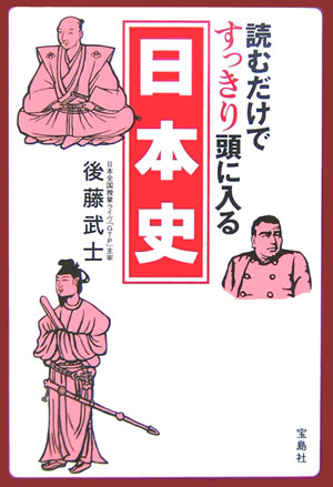 読むだけですっきり頭に入る日本史