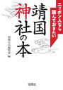 ニッポン人なら読んでおきたい靖国神社の本 [ 別冊宝島編集部 ]