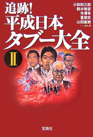 追跡！平成日本タブ-大全（2） [ 小和田三郎 ]【送料無料】