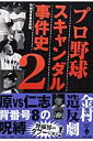 プロ野球スキャンダル事件史(2)