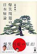 爆笑問題の日本原論新装版【送料無料】