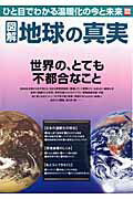 図解地球の真実【送料無料】