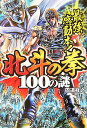 北斗の拳100の謎