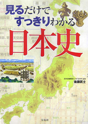 見るだけですっきりわかる日本史