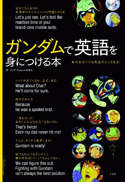 ガンダムで英語を身につける本 [ ガンダムEnglish研究会 ]【送料無料】