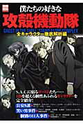 僕たちの好きな攻殻機動隊（全キャラクター徹底解析編）【送料無料】