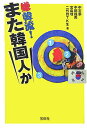 嫌韓流!また韓国人か