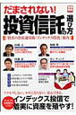 だまされない!投資信託の選び方
