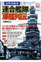 連合艦隊軍艦列伝