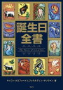 誕生日全書
