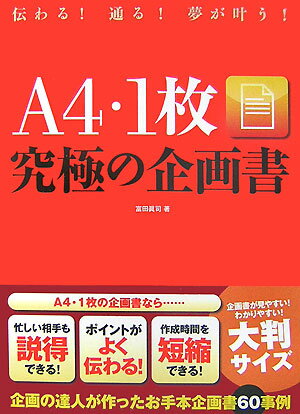 A4・1枚究極の企画書 [ 富田真司 ]