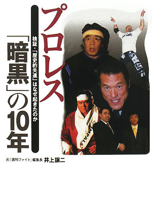 プロレス「暗黒」の10年