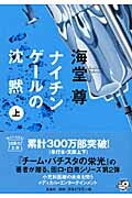 【楽天ブックスならいつでも送料無料】ナイチンゲールの沈黙（上） [ 海堂尊 ]