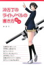 冲方丁のライトノベルの書き方講座