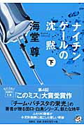 ナイチンゲールの沈黙（下） [ 海堂尊 ]【送料無料】