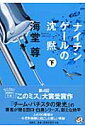 【送料無料】ナイチンゲールの沈黙（下）