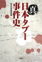 真日本タブー事件史