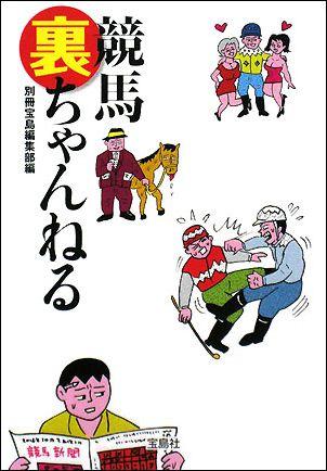 競馬裏ちゃんねる [ 別冊宝島編集部 ]【送料無料】