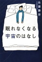 眠れなくなる宇宙のはなし【送料無料】