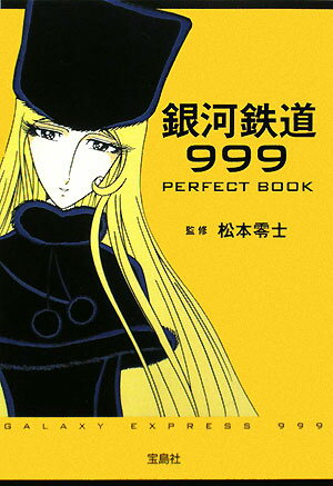 銀河鉄道999 perfect book