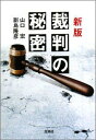 裁判の秘密新版