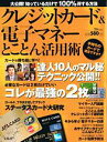 クレジットカード&電子マネーとことん活用術
