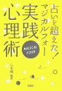 占いを超えた！マジカルフォー実践心理術