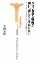今日、有効な戦術が明日、通じるとは限らない 今日、有効な戦術が明日、通じるとは限らない