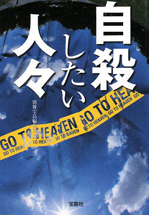 自殺したい人々【送料無料】