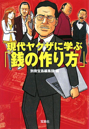 現代ヤクザに学ぶ「銭の作り方」