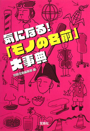 気になる！「モノの名前」大事典【送料無料】