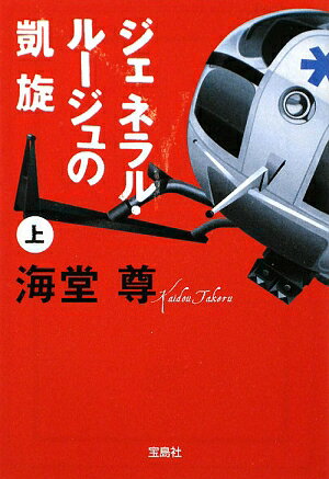 ジェネラル・ルージュの凱旋（上） [ 海堂尊 ]【送料無料】