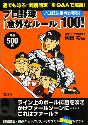 プロ野球審判が解説プロ野球「意外なルール」100！