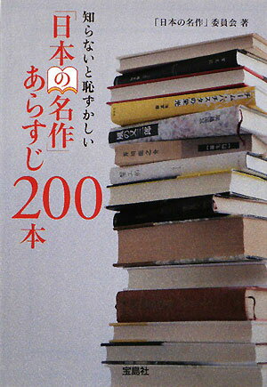 知らないと恥ずかしい「日本の名作」あらすじ200本