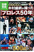 木村盛綱が撮った「プロレス50年」