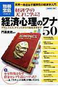 経済心理のワナ50【送料無料】