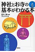 神社とお寺の基本がわかる本【送料無料】