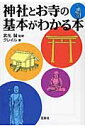 神社とお寺の基本がわかる本