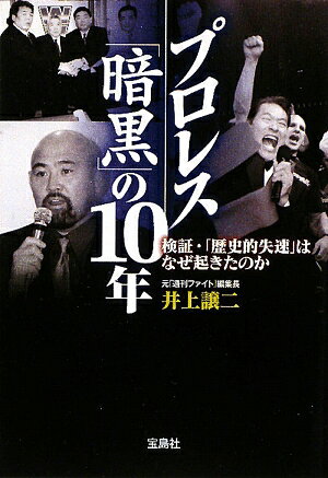 プロレス「暗黒」の10年