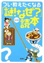 つい教えたくなる「謎！なぜ？」読本