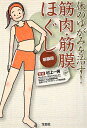 体のゆがみを治す!筋肉・筋膜ほぐし新装版