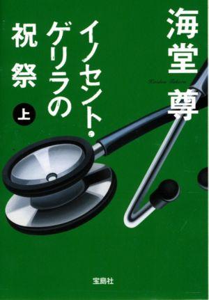 イノセント・ゲリラの祝祭（上） [ 海堂尊 ]