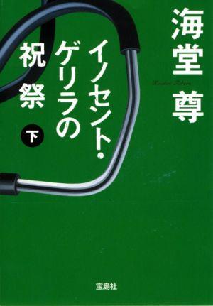 イノセント・ゲリラの祝祭（下）【送料無料】