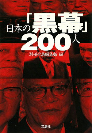 日本の「黒幕」200人 [ 別冊宝島編集部 ]...:book:13268449