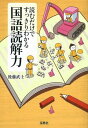 読むだけですっきりわかる国語読解力 [ 後藤武士 ]【送料無料】