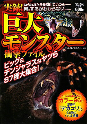 実録！巨大モンスター衝撃ファイル