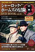 シャーロック・ホームズの冒険DVD book（vol．16）【送料無料】