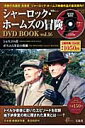 シャーロック・ホームズの冒険DVD book（vol．16）