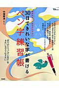 30日できれいな字が書けるペン字練習帳 [ 中塚翠濤 ]