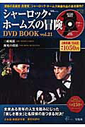 シャーロック・ホームズの冒険DVD book（vol．21）